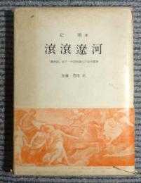 滾滾遼河　「満州国」治下・中国知識人の獄中闘争
