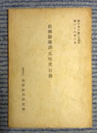 松岡静雄訳「爪哇史」目録（南洋資料第274号）
