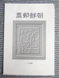 カタログ　朝鮮郵標（1997-1998）
