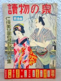 雑誌　読物の泉　新自由
