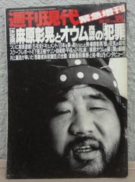 決定版　麻原彰晃とオウム真理教の犯罪　週刊現代緊急増刊
