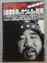 決定版　麻原彰晃とオウム真理教の犯罪　週刊現代緊急増刊 
