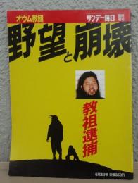 オウム教団野望と崩壊　教祖逮捕 サンデー毎日
