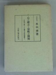 心の確立と霊性の開発
