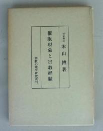 催眠現象と宗教経験
