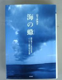 海の蠍　明石海人と島比呂志ハンセン病文学の系譜
