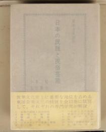 東洋音楽選書1日本の民謡と民俗芸能