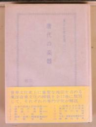 東洋音楽選書2唐代の楽器