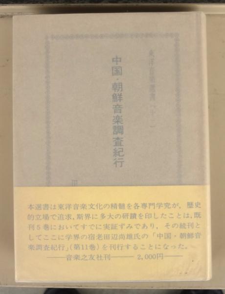 日本の上流社会と閨閥 (早川隆) / えるく書房 / 古本、中古本、古書籍