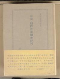 東洋音楽選書11中国・朝鮮音楽調査紀行