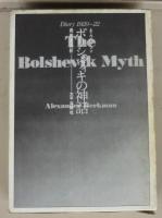 ボリシェヴィキの神話
