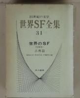 世界SF全集31世界のSF（短編集）古典編
