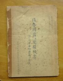 戦争被害調査資料3残存国富と間接被害　付純軍事的資産の喪失
