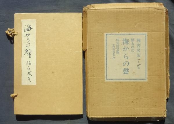 海からの聲 特別限定版（肉筆署名入）(福永武彦) / えるく書房