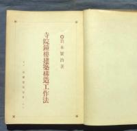 寺院鐘楼建築構造工作法
