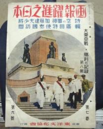 画報躍進之日本　大東亜戦・勝利の記録　７巻９号