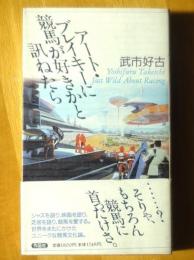 アート・ブレイキーに競馬が好きかと訊ねたら