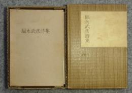 福永武彦詩集　フランス装小型本限定1000部