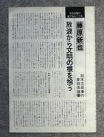東松照明にみる戦後写真の軌跡ー連載９、鈴木志郎康の新・映像論　藤原新也