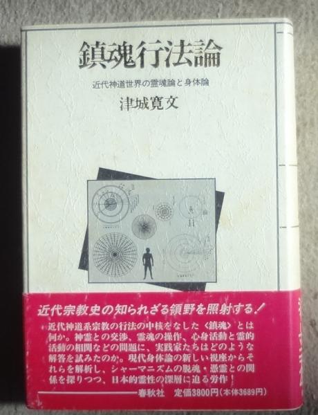 入荷now 買えない 鎮魂行法論 古本 / 近代神道世界の霊魂論と身体論(津城寛文) 人文+社会