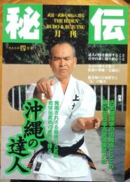 月刊秘伝　最後の大武脈「沖縄の達人」　1997年4月号