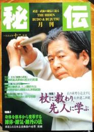 月刊秘伝　武の新野を追求する松井健二師範　1997年12月号