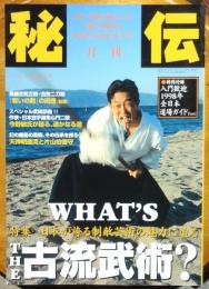 月刊秘伝　WHAT'S　THE　古流武術？　1998年2月号