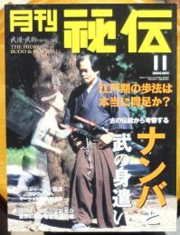 月刊秘伝　考察”ナンバ”と武の身遣い　2004年11月号