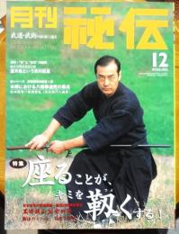 月刊秘伝　日本特有の武術奥義座法の効用を探る　2003年12月号