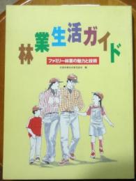 林業生活ガイド　ファミリー林業の魅力と技術