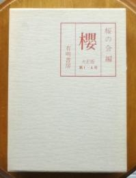 櫻　大正版第1-4号　復刻