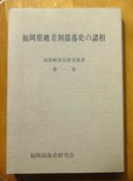 福岡県被差別部落史の諸相　部落解放史研究叢書第１巻