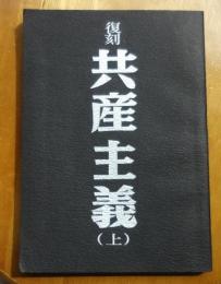 復刻　共産主義（上）1号～3号合本