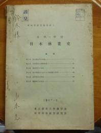 林政学研究室資料1　古代・中世　日本林業史