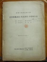 岩木川水系岩木川筋　河川事業調査（内水調査）中間報告書