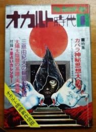 オカルト時代　第2巻１号カバラ神秘思想大全