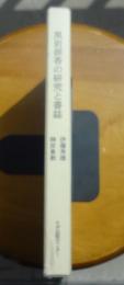 黒岩涙香の研究と書誌