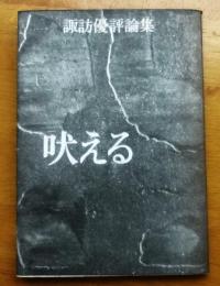 吠える　決定版　諏訪優評論集