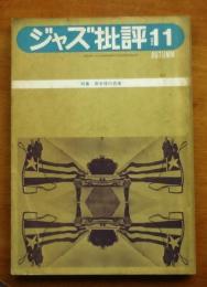 ジャズ批評vol11 特集南半球の音楽