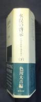 水俣の啓示　不知火海総合調査報告（下）
