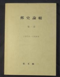 郵史論輯第一部1970-1989