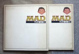 MAD　マッド傑作選1、2揃い