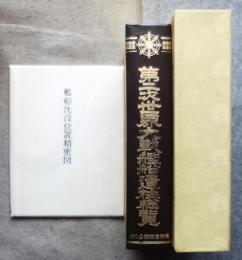 第二次世界大戦艦船遺柱総覧　沈没精密図付