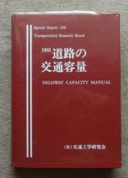 1985道路の交通容量　HIGWAY CAPACITY MANUAL