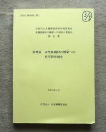 高機能・高性能鋼材の橋梁への利用研究報告