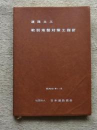 道路土工　軟弱地盤対策工指針　改訂版