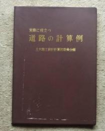 実際に役立つ道路の計算例