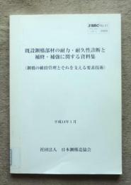 既設鋼橋部材の耐力・耐久性診断と補修・補強に関する資料集