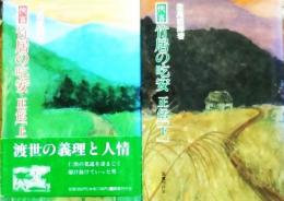 侠客竹居の吃安　正伝（上下揃）