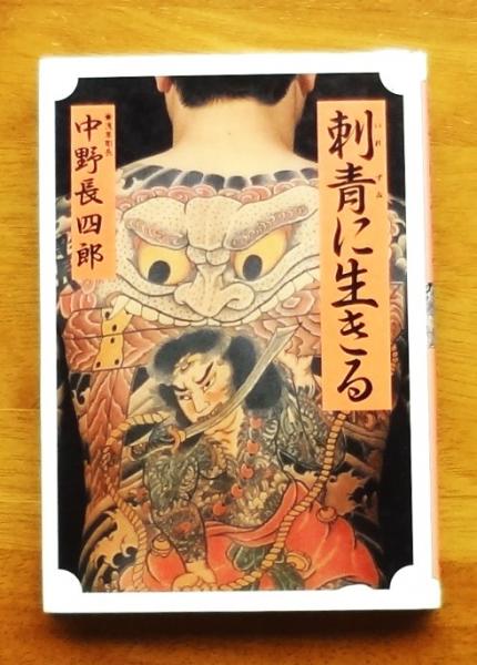 Amazon.com: 刺青の真実: 浅草彫長「刺青芸術」のすべて